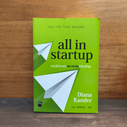 All in Startup หนังสือสำหรับสตาร์ทอัพที่เซ็กซี่ที่สุด - Diana Kander รูปที่ 1