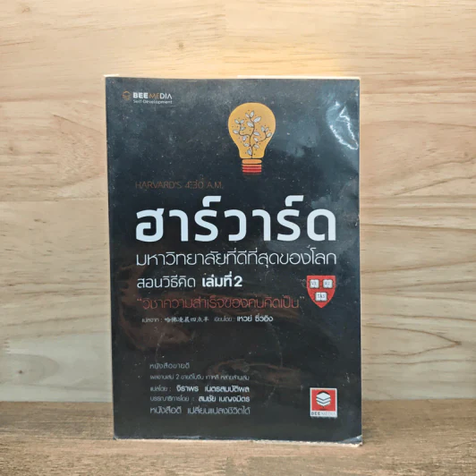 ฮาร์วาร์ด มหาวิทยาลัยที่ดีที่สุดของโลก สอนวิธีคิด เล่มที่ 2 - เหวย์ ซิ่วอิง รูปที่ 1
