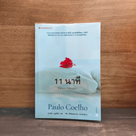 11 นาที Eleven Minutes - Paulo Coelho (เปาโล คูเอลญู) รูปที่ 1
