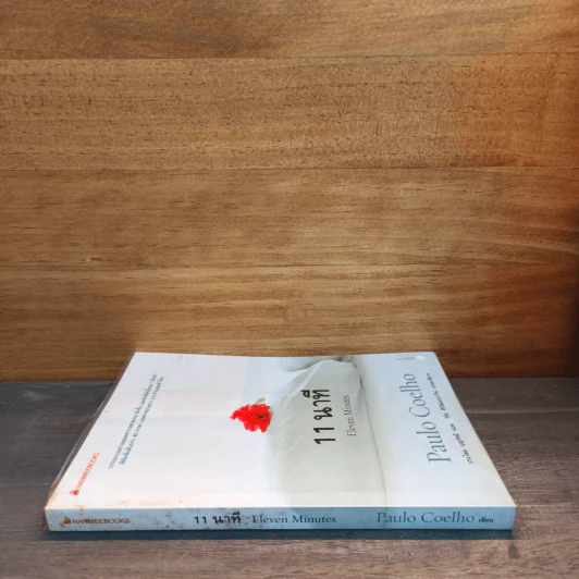 11 นาที Eleven Minutes - Paulo Coelho (เปาโล คูเอลญู) รูปที่ 2