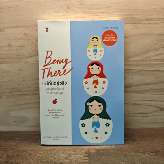 Being There แม่ที่มีอยู่จริง - Erica Komisar (เอริก้า โคมิซาร์) รูปที่ 1