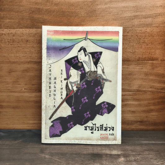 ซามูไรสีม่วง - เร คิมูระ รูปที่ 1