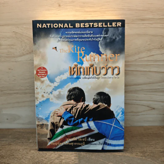 เด็กเก็บว่าว The Kite Runner - Khaled Hosseini (ฮาเหล็ด โฮเซนี) รูปที่ 1