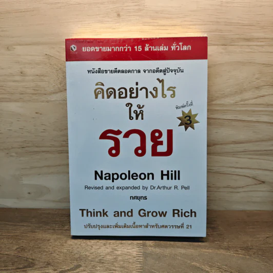 คิดอย่างไรให้รวย Think and Grow Rich - Napoleon Hill รูปที่ 1