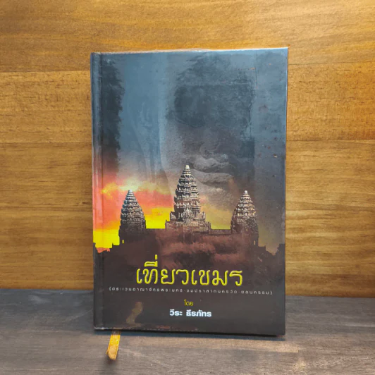 เที่ยวเขมร - วีระ ธีรภัทร รูปที่ 1