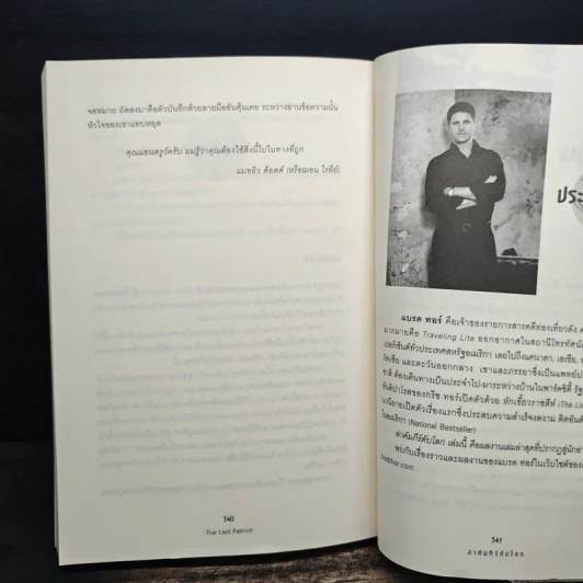 ล่าคัมภีร์ดับโลก The Last Patriot - แบรด ทอร์ รูปที่ 8