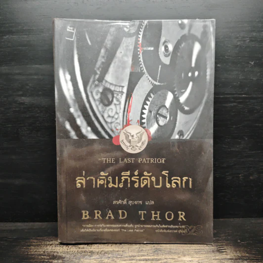 ล่าคัมภีร์ดับโลก The Last Patriot - แบรด ทอร์ รูปที่ 1