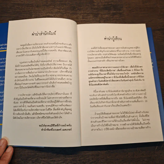 บริหารเวลา บริหารชีวิต - นวพันธ์ ปิยะวรรณกร รูปที่ 7