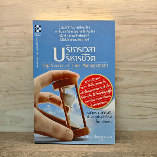 บริหารเวลา บริหารชีวิต - นวพันธ์ ปิยะวรรณกร รูปที่ 1