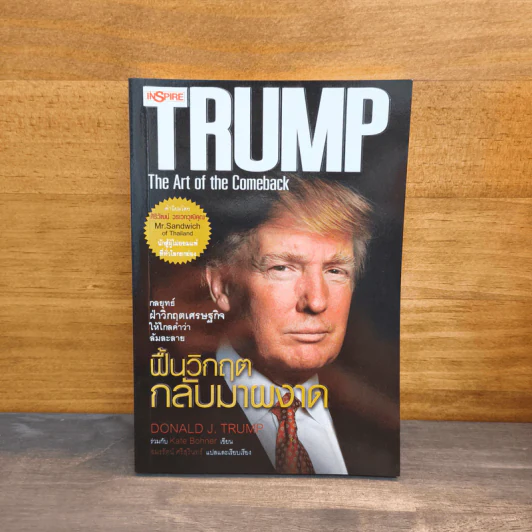 ฟื้นวิกฤตกลับมาผงาด - Donald J. Trump รูปที่ 1