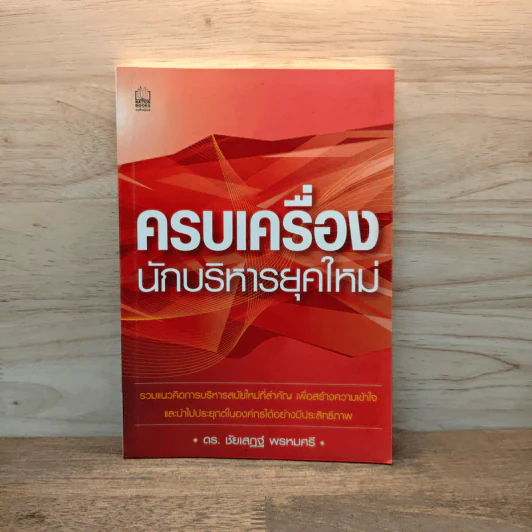 ครบเครื่องนักบริหารยุคใหม่ - ดร.ชัยเสฏฐ์ พรหมศรี รูปที่ 1