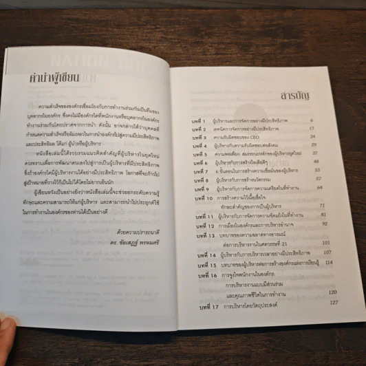 ครบเครื่องนักบริหารยุคใหม่ - ดร.ชัยเสฏฐ์ พรหมศรี รูปที่ 6