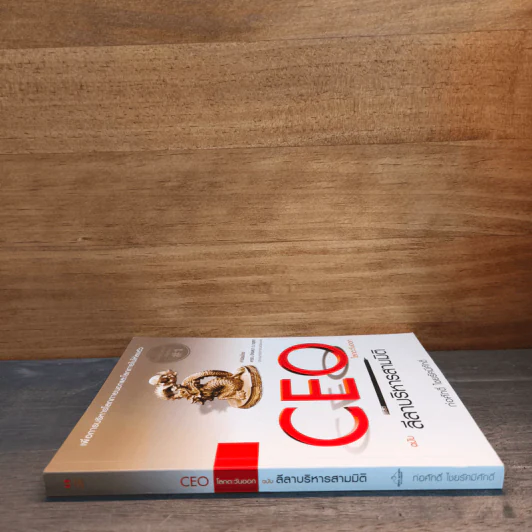 CEO โลกตะวันออก ฉบับ ลีลาบริหารสามมิติ - ก่อศักดิ์ ไชยรัศมีศักดิ์ รูปที่ 2