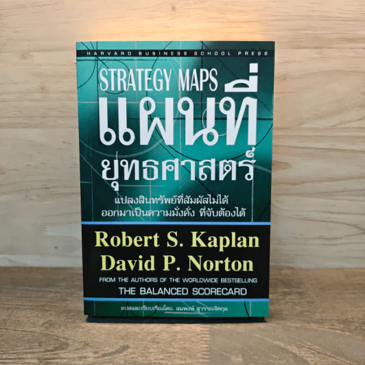 Strategy Maps แผนที่ยุทธศาสตร์ รูปที่ 1