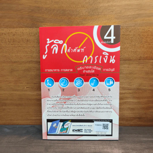 รู้ลึก คำศัพท์ การเงิน การธนาคารการตลาด - วัลลภ พัชรมณีฉาย รูปที่ 5