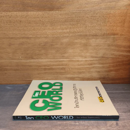 โลก CEO WORLD โลกนักบริหารและปฏิบัติการที่ดีที่สุดในโลก - สาโรจน์ โอพิทักษ์ชีวิน รูปที่ 2