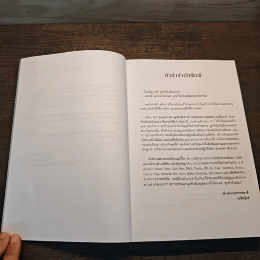 Customer Genius ลูกค้าอัจฉริยะ - Peter Fisk, วัฒนา มานะวิบูลย์ รูปที่ 7
