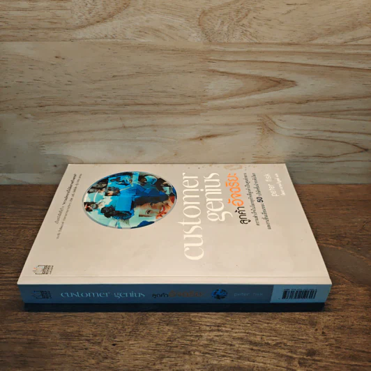 Customer Genius ลูกค้าอัจฉริยะ - Peter Fisk, วัฒนา มานะวิบูลย์ รูปที่ 2