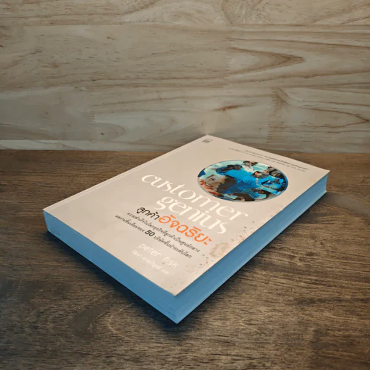 Customer Genius ลูกค้าอัจฉริยะ - Peter Fisk, วัฒนา มานะวิบูลย์ รูปที่ 3