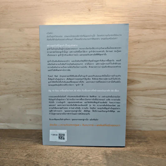 Customer Genius ลูกค้าอัจฉริยะ - Peter Fisk, วัฒนา มานะวิบูลย์ รูปที่ 5