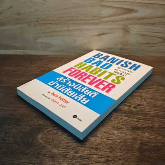 Banish Bad Habits Forever สร้างนิสัยดี ฆ่านิสัยเสีย รูปที่ 3