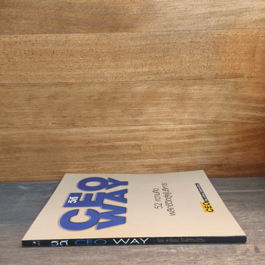วิถี CEO Way 52 ความคิด พลิกชีวิตสู่ผู้บริหาร - สาโรจน์ โอพิทักษ์ชีวิน รูปที่ 2