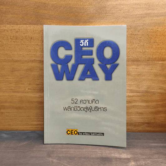 วิถี CEO Way 52 ความคิด พลิกชีวิตสู่ผู้บริหาร - สาโรจน์ โอพิทักษ์ชีวิน รูปที่ 1