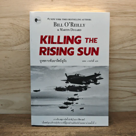 KILLING THE RISING SUN ยุทธการดับอาทิตย์อุทัย - บิลล์ โอ'ไรลีย์และมาร์ติน ดูการ์ด รูปที่ 1