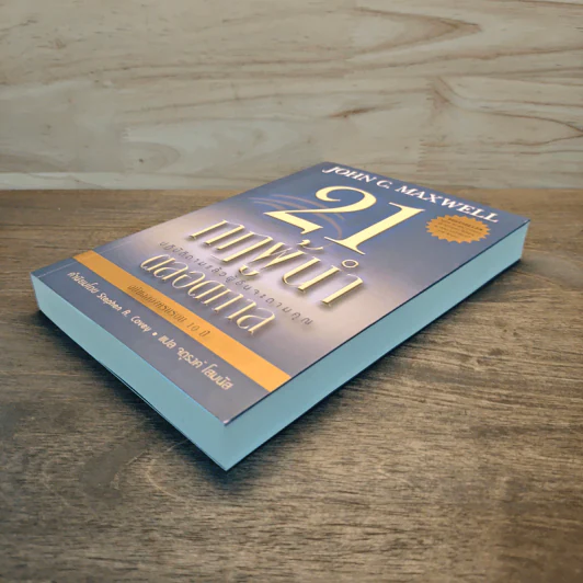 21 กฎผู้นำตลอดกาล - John C. Maxwell รูปที่ 3