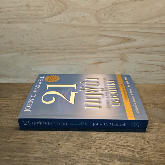 21 กฎผู้นำตลอดกาล - John C. Maxwell รูปที่ 2