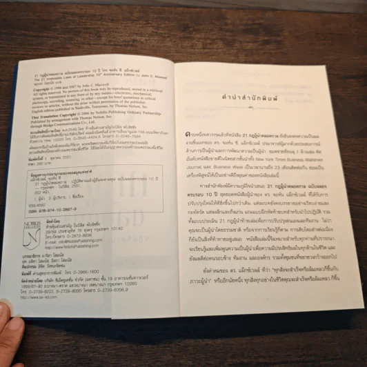 21 กฎผู้นำตลอดกาล - John C. Maxwell รูปที่ 6