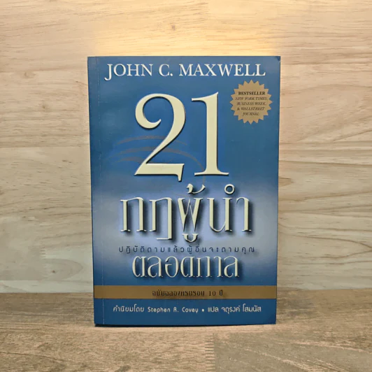 21 กฎผู้นำตลอดกาล - John C. Maxwell รูปที่ 1