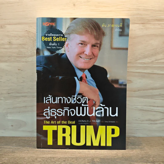 Trump: The Art of the Deal เส้นทางชีวิตสู่ธุรกิจพันล้าน - DONALD J. TRUMP (โดนัลด์ เจ. ทรัมพ์), Tony Schwartz (โทนี่ ชวาร์ตซ์ ) รูปที่ 1