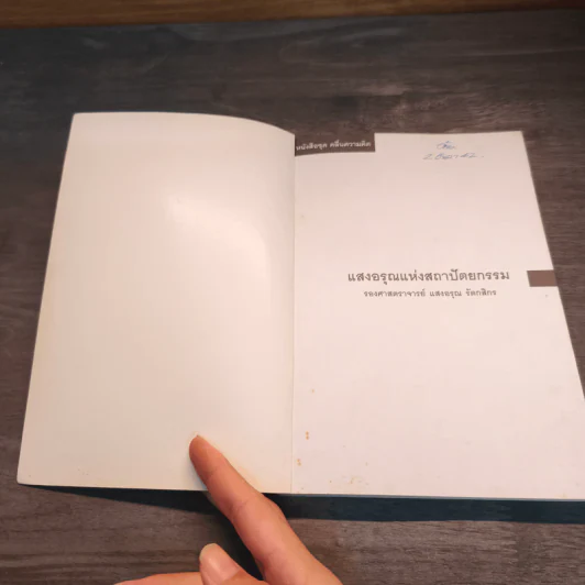 แสงอรุณแห่งสถาปัตยกรรม - รองศาสตราจารย์ แสงอรุณ รัตกสิกร รูปที่ 6