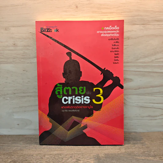 สู้ตายพ้น Crisis 3 พลังสร้างสรรค์ข้ามวิกฤติ - ดร.ศิวัช พงษ์เพียจันทร์ รูปที่ 1