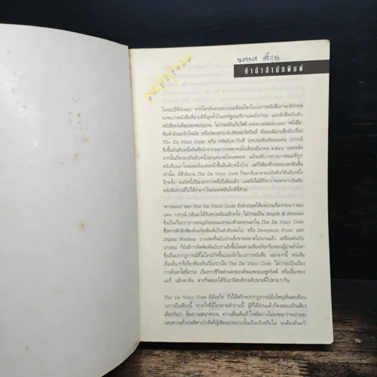 The Da Vinci Code รหัสลับดาวินชี - แดน บราวน์ รูปที่ 6