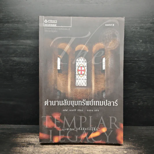 ตำนานลับขุมทรัพย์เทมปลาร์ - สตีฟ เบอร์รี รูปที่ 1