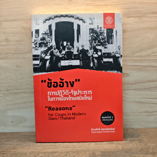 ข้ออ้าง การปฏิวัติ-รัฐประหารในการเมืองสมัยใหม่ - ธำรงศักดิ์ เพชรเลิศอนันต์ รูปที่ 1