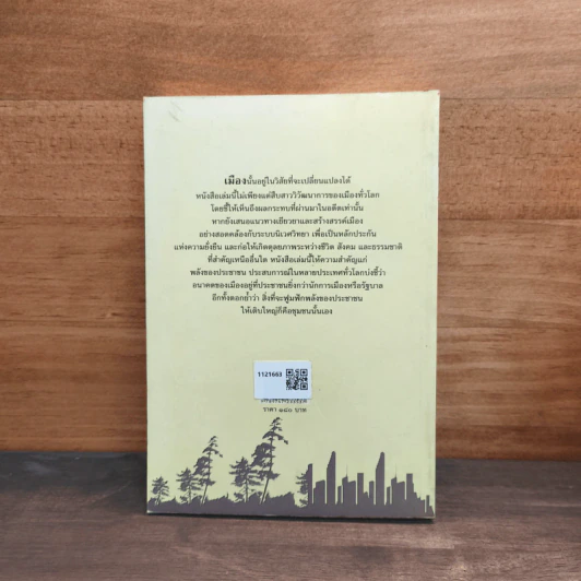 ทำเมืองให้น่าอยู่ วิสัยทัศน์ ยุทธศาสตร์ และความหวังสำหรับเมืองที่ยั่งยืน - เฮอร์เบิร์ต จิราเดด์ รูปที่ 5