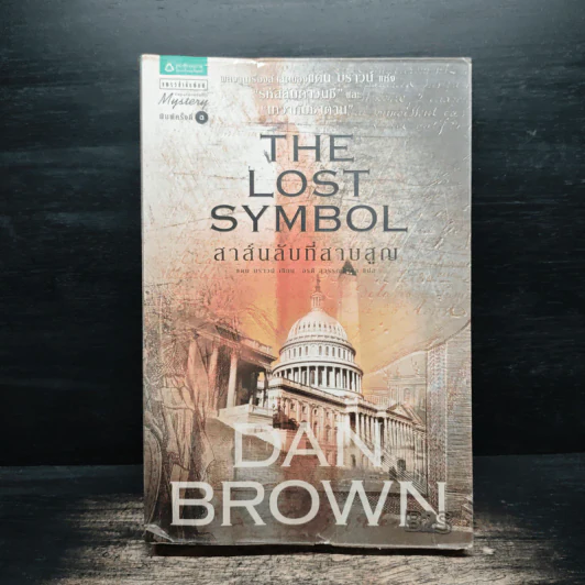 The Lost Symbol สาส์นลับที่สาบสูญ - Dan Brown รูปที่ 1