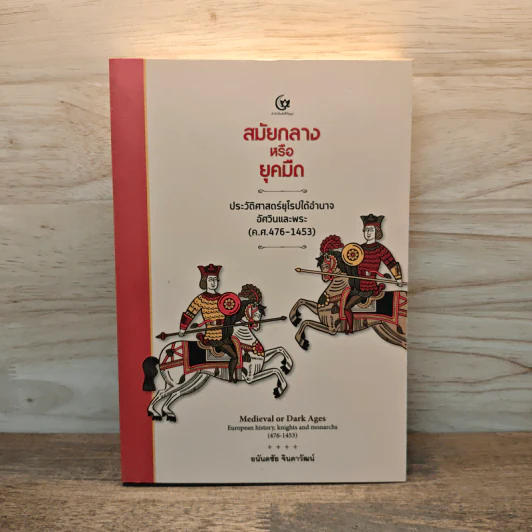 สมัยกลาง หรือ ยุคมืด ประวัติศาสตร์ยุโรปใต้อำนาจอัศวินและพระ(ค.ศ.476-1453) - อนันตชัย จินดาวัฒน์ รูปที่ 1