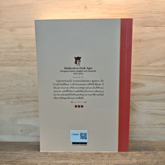 สมัยกลาง หรือ ยุคมืด ประวัติศาสตร์ยุโรปใต้อำนาจอัศวินและพระ(ค.ศ.476-1453) - อนันตชัย จินดาวัฒน์ รูปที่ 5