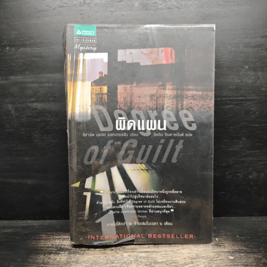 ผิดแผน Degree of Guilt - ริชาร์ด นอร์ท แพทเทอร์สัน รูปที่ 1