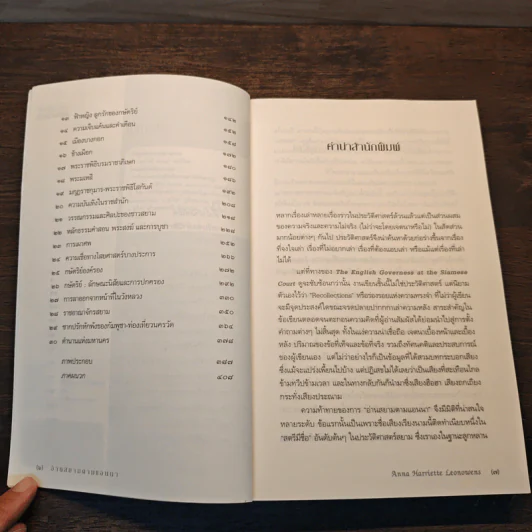 อ่านสยามตามแอนนา : การบ้านและการเมืองในราชสำนักคิงมงกุฎ - Anna Harriette Leonowens (แอนนา แฮร์เรียต ลีโอโนเวนส์) รูปที่ 7