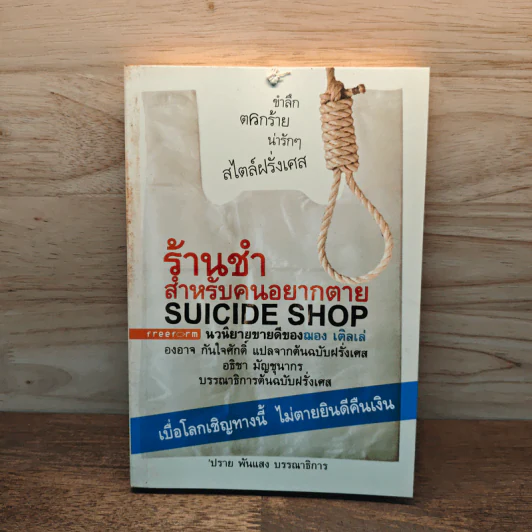 ร้านชำสำหรับคนอยากตาย Suicide Shop - ฌอง เติลเล่, องอาจ กันใจศักดิ์ รูปที่ 1