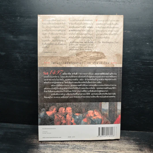 รหัสลับลาสต์ซัปเปอร์ The Secret Supper - ฆาเวียร์ เซียร์รา(Javier Sierra) รูปที่ 2