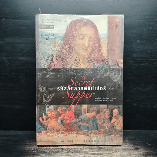 รหัสลับลาสต์ซัปเปอร์ The Secret Supper - ฆาเวียร์ เซียร์รา(Javier Sierra) รูปที่ 1