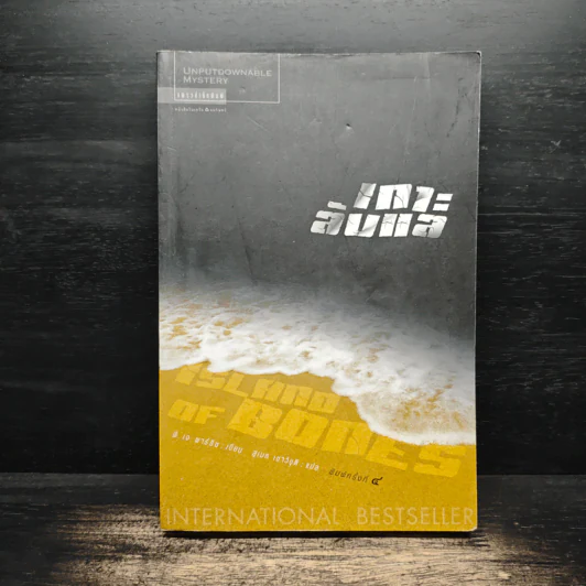 เกาะลับแล Island Bones - พี.เจ.พาร์ริช รูปที่ 1