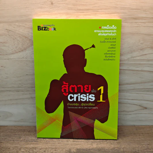 สู้ตายพ้น Crisis 1 ข้ามมรสุม...สู่จุดเปลี่ยน รูปที่ 1