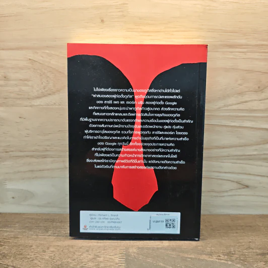 ผ่าสมองสองผู้ก่อตั้งกูเกิล Inside Larry & Sergey's Brain - Richard L. Brandt (ริชาร์ด แอล. บรานต์), ดร.ศศิพร อุษณวศิน รูปที่ 5